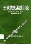 土地信息系统引论