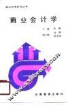 商业会计学
