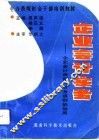 企业会计实务  企业会计准则与财务通则的运用