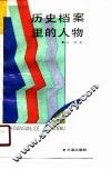 历史档案里的人物