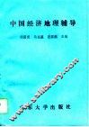 中国经济地理辅导