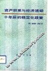 资产积累与经济活动  十年后的稳定化政策