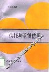 信托与租赁信用