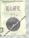 瑶山研究
