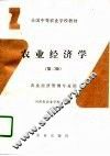 农业经济学  第2版