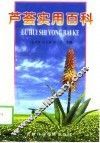芦荟实用百科