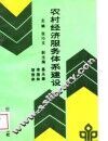 农村经济服务体系建设