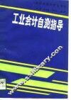 工业会计自测指导