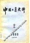 中国工运史料  1980年  第2期  总第11期