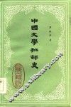 中国文学批评史  1