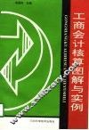 工商会计核算图解与实例