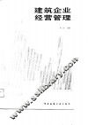 建筑企业经营管理