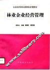 林业企业经营管理