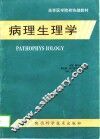 病理生理学