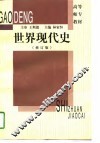 世界现代史