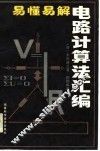 易懂易解电路计算法汇编