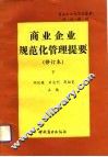 商业企业规范化管理提要