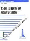 外国经济管理思想史简编