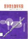 医学微生物学实验