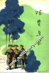 陈贵连长  短篇小说集