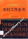 农村工作全书