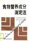 食物营养万分测定法  第3版