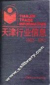 天津行业信息  1992-1993