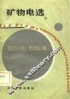矿物电选