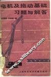 电机及拖动基础习题与解答