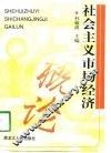 社会主义市场经济概论