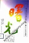 曙光  中日文化交流纪念文集