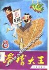 滑稽大王  8