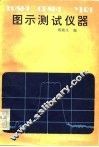 图示测试仪器