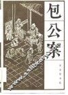 包公案