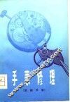 手表修理  机械手表