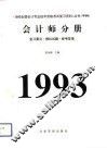 1993年全国会计专业技术资格考试复习资料丛书（甲种）会计师分册  复习要点、模拟试题、参考答案