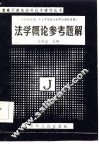 法学概论参考题解