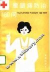腰腿痛防治180问