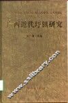 广西近代圩镇研究