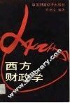 西方财政学