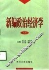 新编政治经济学  下