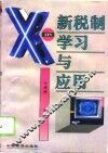 新税制学习与应用