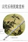 汉代乐府民歌赏析