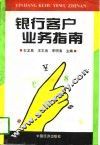 银行客户业务指南