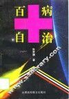 百病自治
