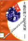日本土地管理与住宅发展