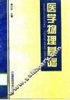 医学物理基础
