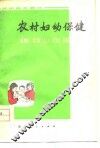 农村妇幼保健