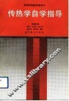 高等学校教学参考书  传热学自学指导