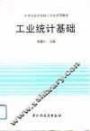 工业统计基础